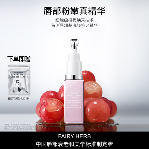 荀草密语唇部精华焕采