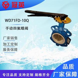 10Q天津冠英阀门厂家销售质量保证 对夹手柄四氟蝶阀WD71DF