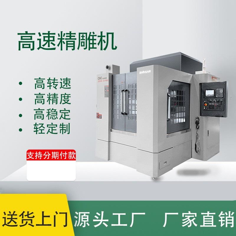 志远数控cnc精雕机全自动小型五轴机床650雕铣机金属模具精雕机
