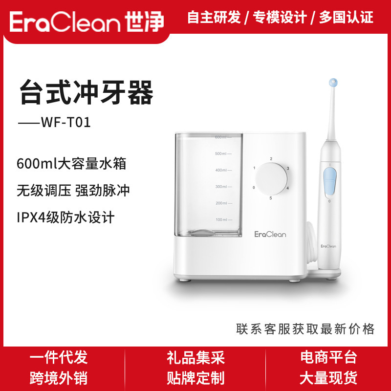 EraClean世净/WF-T01电动冲牙器家用洗牙缝水牙线口腔清洁台式