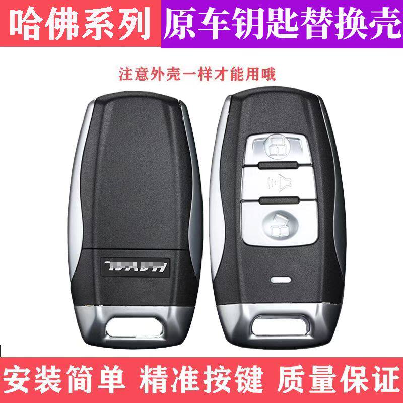 适用哈弗H2智能卡外壳长城哈弗h7遥控器替换壳h6coupe酷派钥匙壳