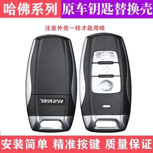 适用哈弗H2智能卡外壳长城哈弗h7遥控器替换壳h6coupe酷派钥匙壳
