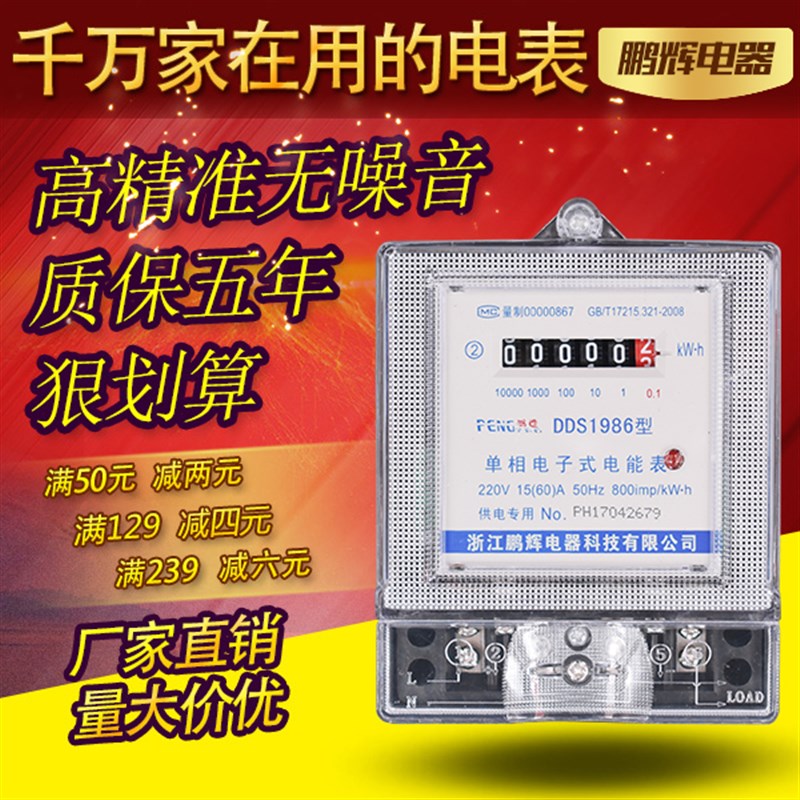 浙江鹏辉单相电子式电度表出租房电能表智能高精度家用电表220v