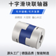 铝合金十字滑块联轴器大扭矩伺服马达车床滚珠丝杆电机连轴器GHC