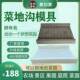 菜地沟模具菜地沿路板新农村建设庭院花园菜园专用菜地沟子板模型