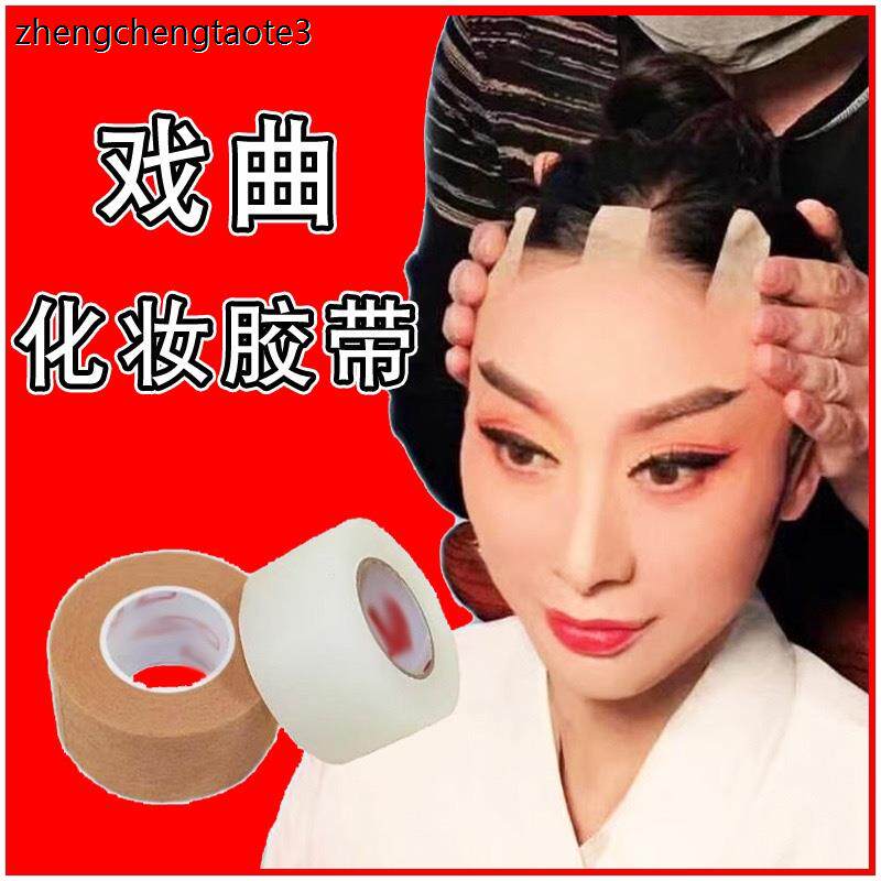 戏曲戏剧京剧化妆胶带吊眉勒头带双眼皮贴美目贴肉色透明提眉胶带