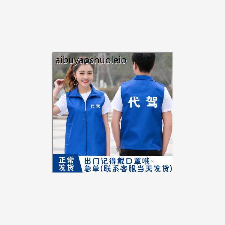 师傅代驾马甲酒后代驾骑行反光工作服定制背心外卖跑腿马夹印logo