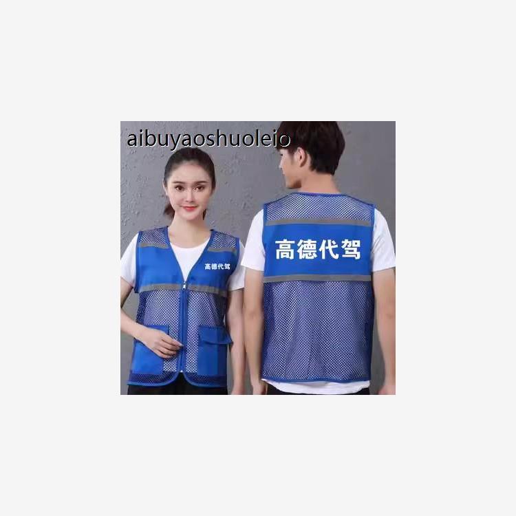 师傅代驾马甲酒后代驾骑行反光工作服定制背心外卖跑腿马夹印logo