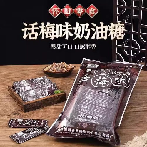 好味思话梅糖怀旧小零食奶糖软糖