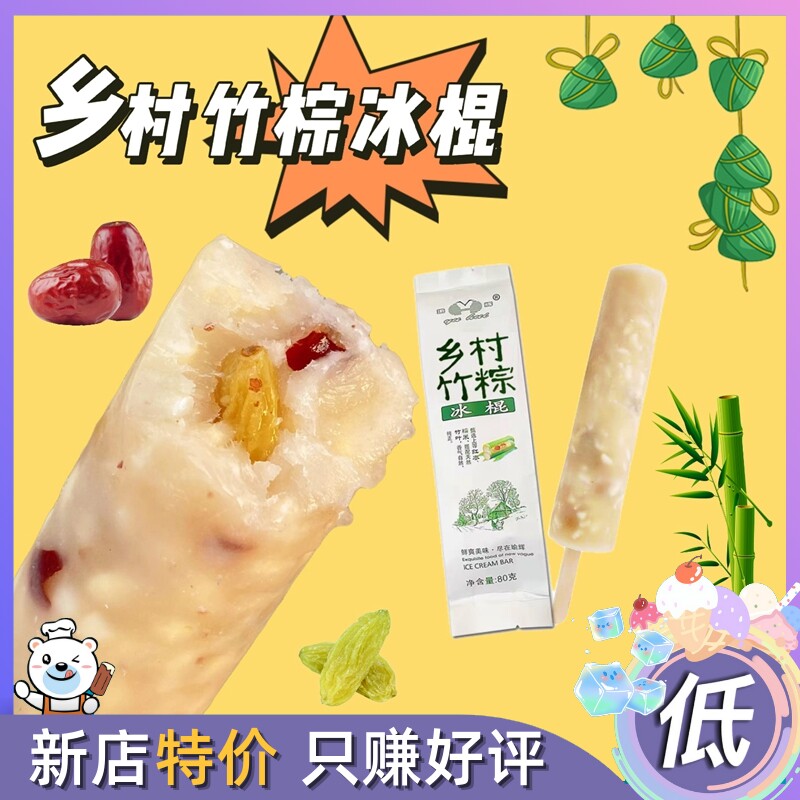 20支瑜辉乡村竹粽冰棍粽子糯米口味雪糕冰淇淋网红冷饮冰激凌冰棒