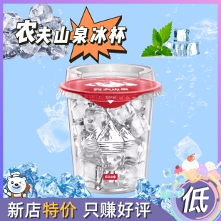 农夫山泉可食用冰杯一次性带冰块杯装奶茶店自制咖啡抖冰冰杯
