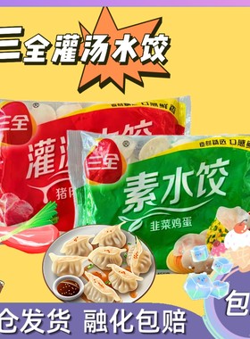 三全猪肉大葱韭菜鸡蛋水饺455g速冻珍鲜灌汤饺子皮薄馅多早餐面点