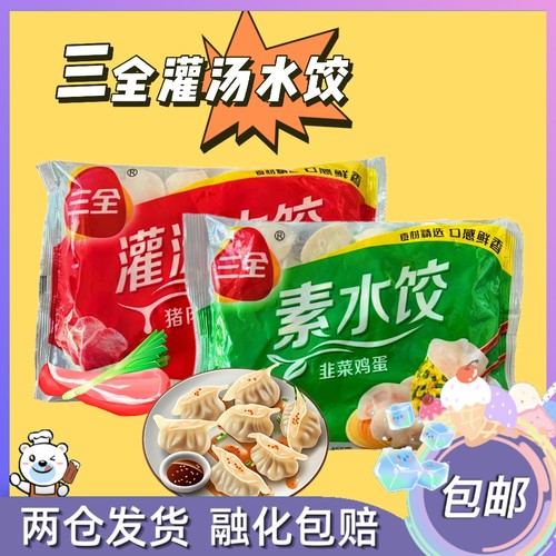 三全猪肉大葱韭菜鸡蛋水饺455g速冻珍鲜灌汤饺子皮薄馅多早餐面点