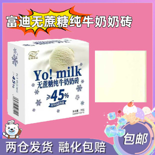 富迪雪糕无蔗糖纯牛奶奶砖奶块冰淇淋冷饮包邮冰激凌批发70g