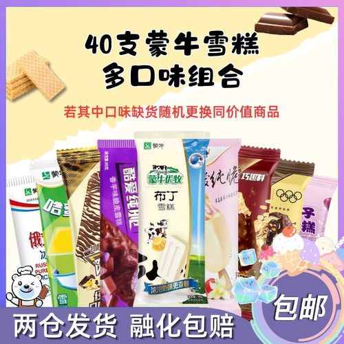 40支蒙牛雪糕组合套餐多口味小布丁奶油俄式奶纯酸奶随变麦片香草
