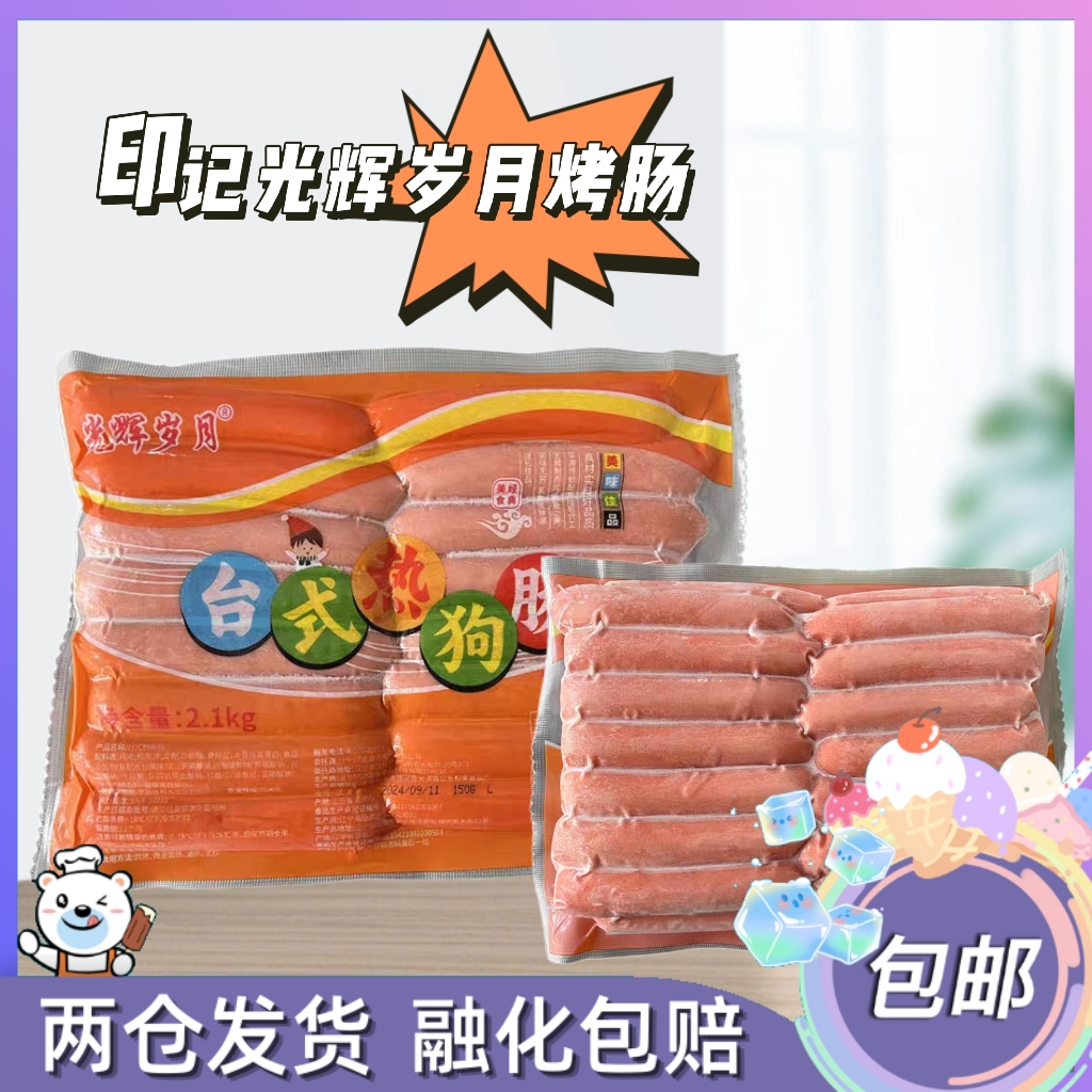 印迹光辉岁月台式热狗肠台肠台湾风味京式热狗肠冷冻烤肠30g*70支