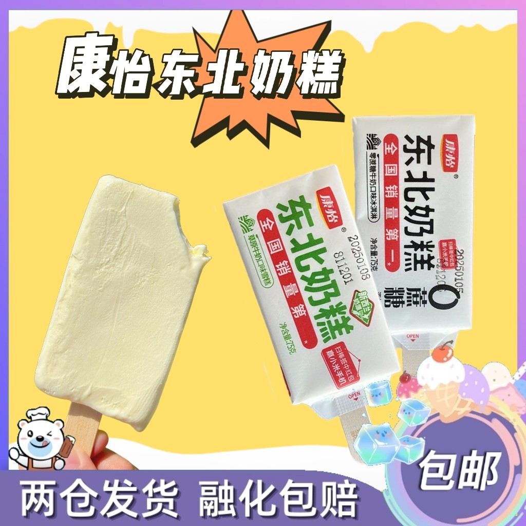 康怡东北奶糕草原牛奶口味雪糕0蔗糖冰淇淋冰棍冰糕冷饮冰激凌75g