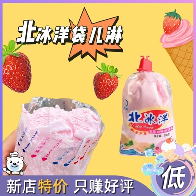 10袋整箱北冰洋袋淋袋装草莓味冰激淋网红雪糕挖球冰淇淋儿时味道