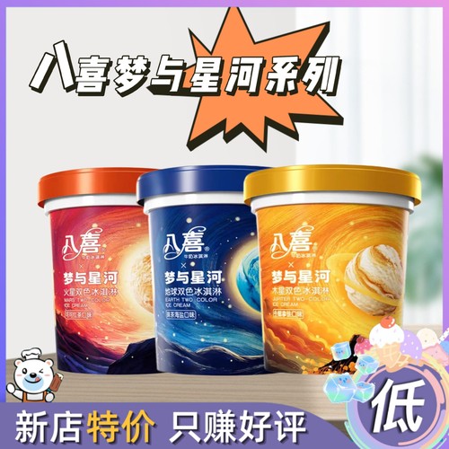 新品八喜梦与星河冰淇淋抹茶海盐可可红茶生椰拿铁星球杯双色雪糕