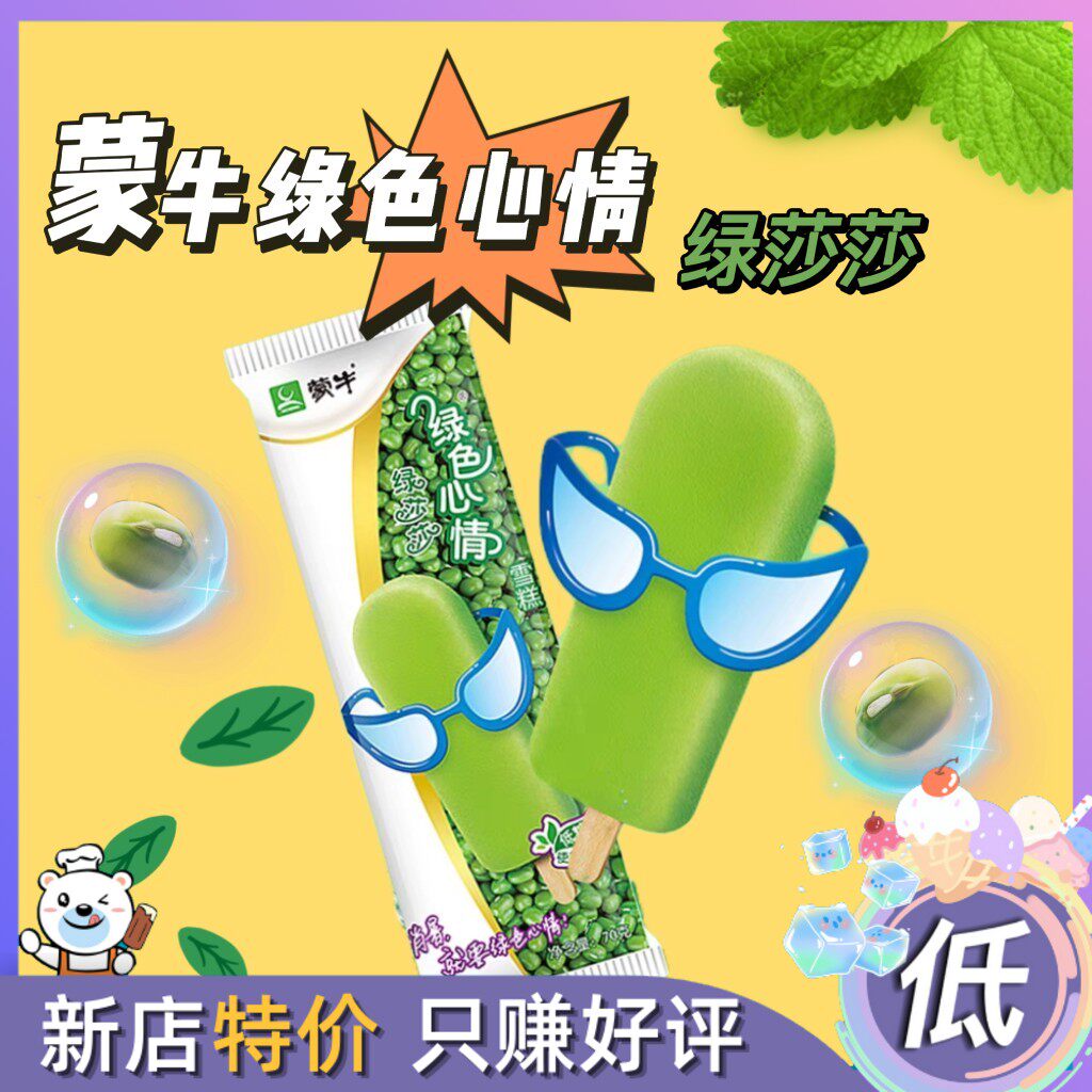 20支蒙牛绿色心情绿豆莎莎红豆口味经典雪糕冰棍冰糕冰淇淋