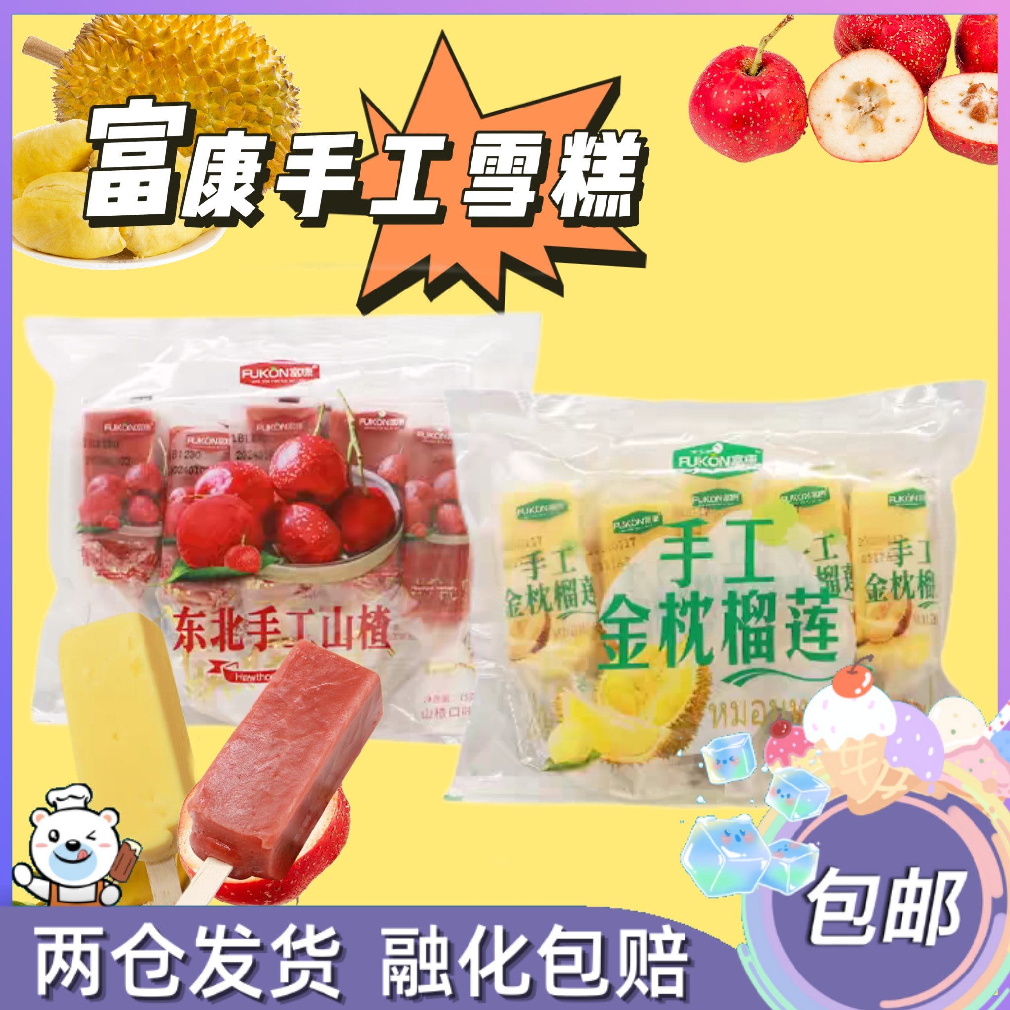 20支整箱富康手工山楂榴莲桑葚果肉红果味果丹皮粒雪糕冰淇淋冰棍