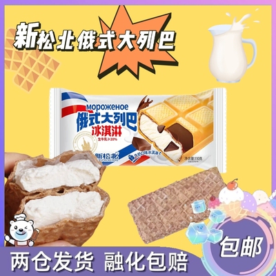 10支新松北俄式大列巴牛奶口味网红雪糕威化冰淇淋添加生牛乳冰糕