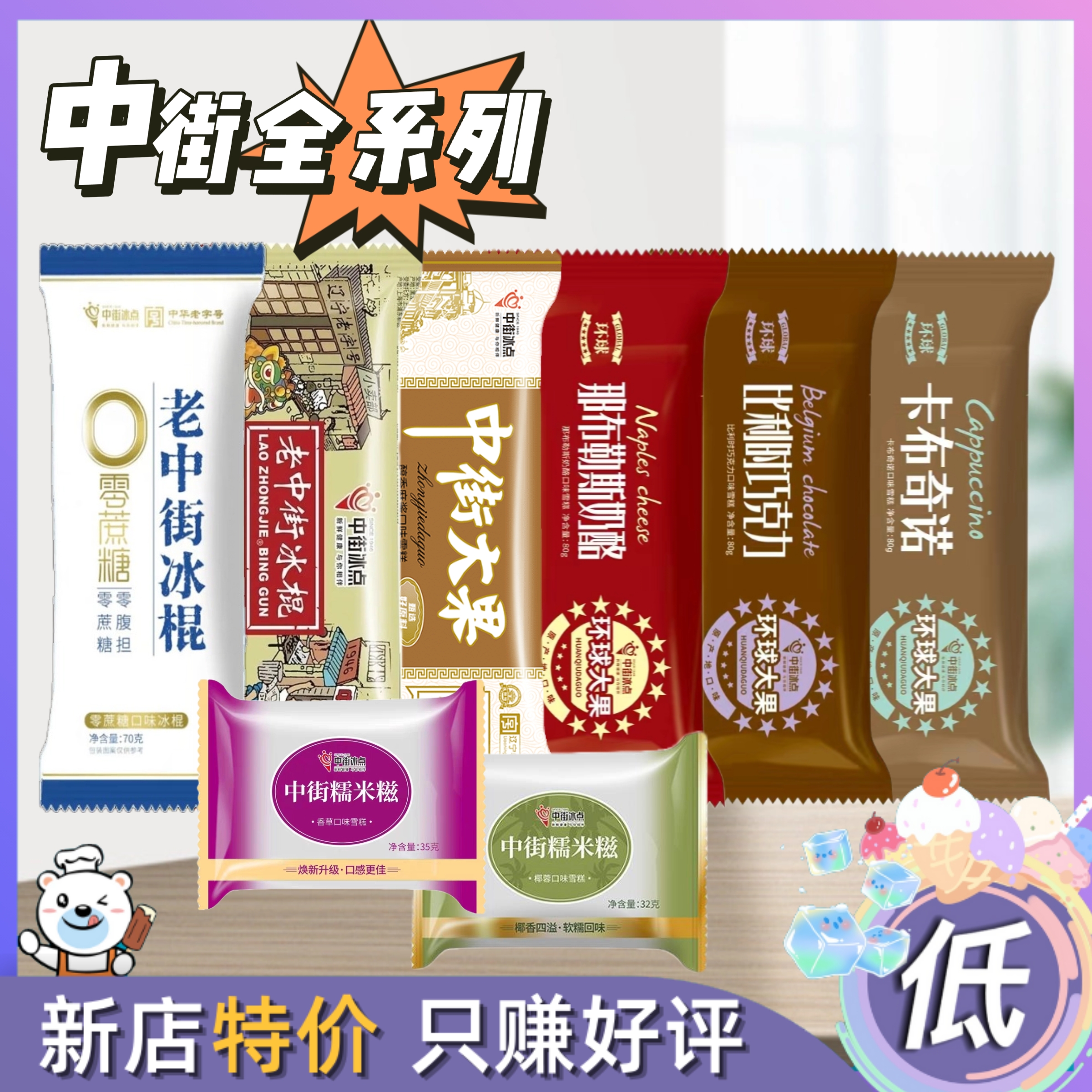 中街全品系列老冰棍巧克力奶酪卡布奇诺糯米糍雪糕冰淇淋冰棍冷饮