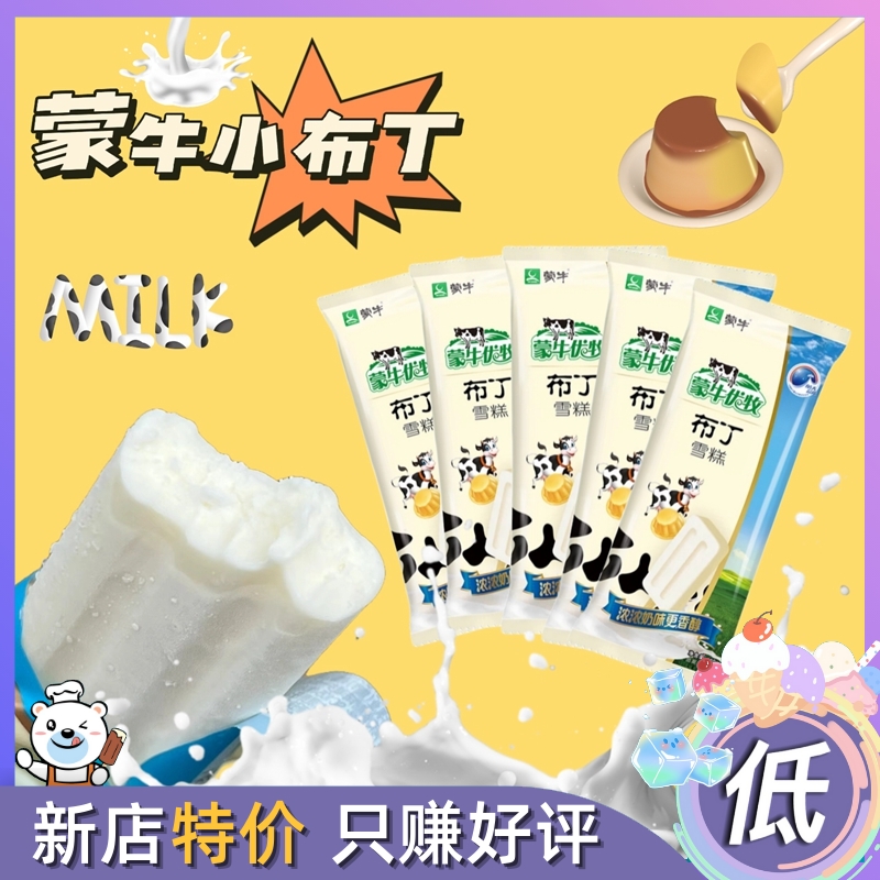 蒙牛小布丁雪糕网红雪糕