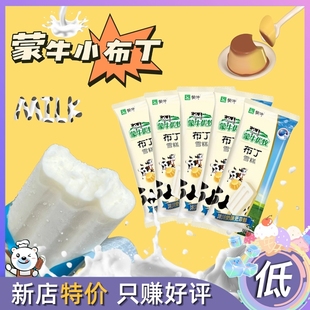 蒙牛小布丁雪糕网红雪糕牛奶味冰糕冰棍冰淇淋童年冰棍冰棒40g/支
