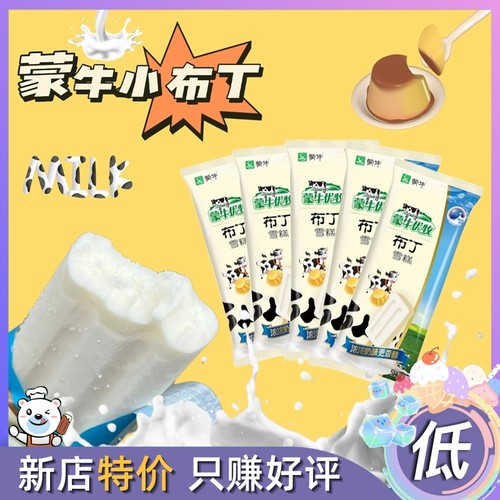 蒙牛小布丁雪糕网红雪糕