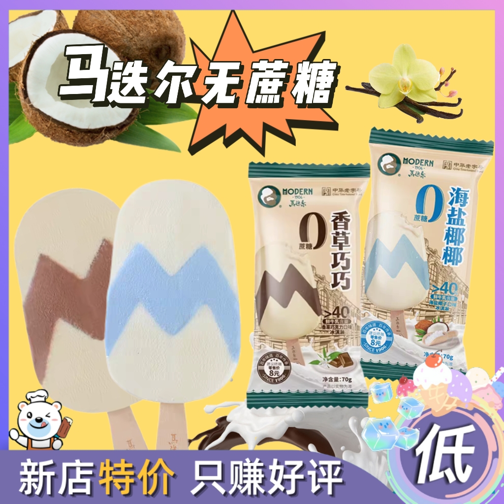 马迭尔0蔗糖香草巧巧海盐椰椰味雪糕牛乳牛奶冰棍冰糕冰棒冷饮70g