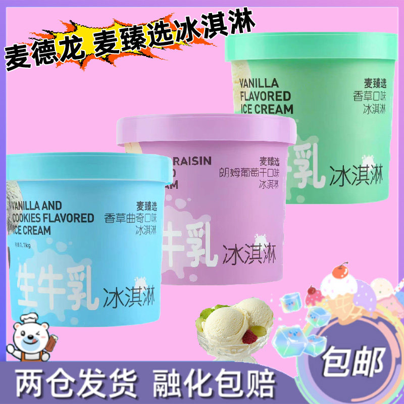 麦德龙麦臻选冰淇淋大桶香草朗姆葡萄干曲奇口味雪糕冰激凌1.1kg