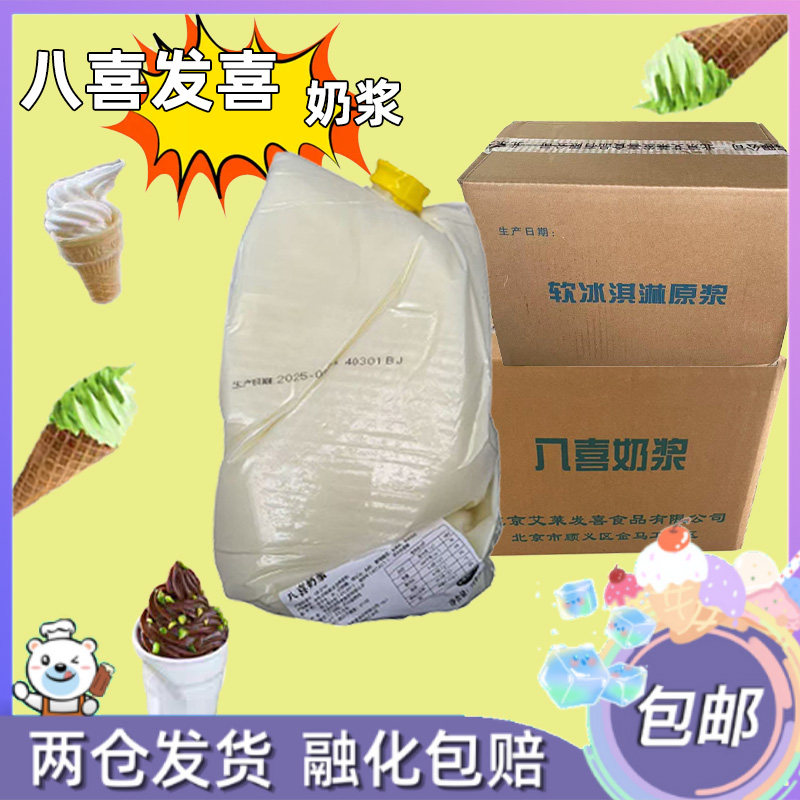 八喜奶浆原味发喜冰淇淋原浆原料大桶商用巧克力冷饮冰激凌10kg