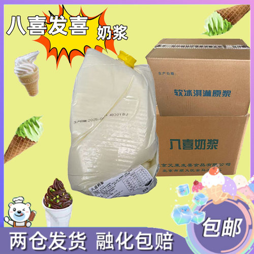 八喜奶浆原味发喜冰淇淋原浆原料大桶商用巧克力冷饮冰激凌10kg