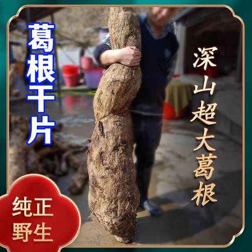 御春农葛根片纯野生新鲜切片