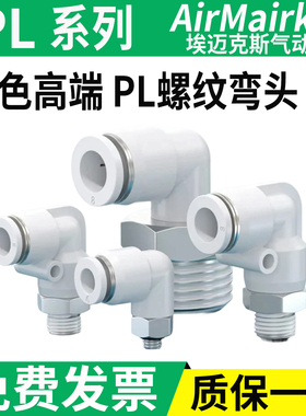 气动气管快速接头快插白色高端螺纹L型90°弯头PL8-02/4-M5/6-01/