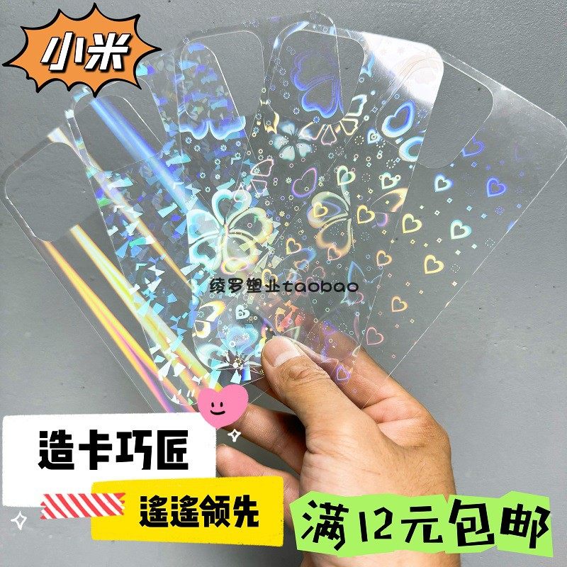 满12元包邮镭射爱心透明背卡小米