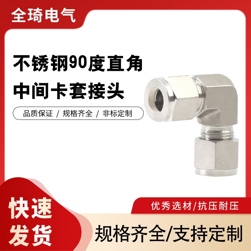 终端镀银高压304弯通双卡套接头316不锈钢90度直角中间卡套接头