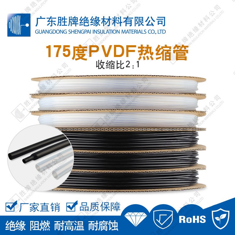 聚偏氟乙烯PVDF热缩管2:1热收管灯饰照明套管阻燃耐高温-55-175度