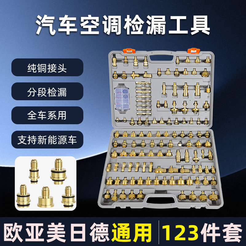 汽车空调维修检漏工具堵漏试漏测漏接头纯铜查漏工具机器套装