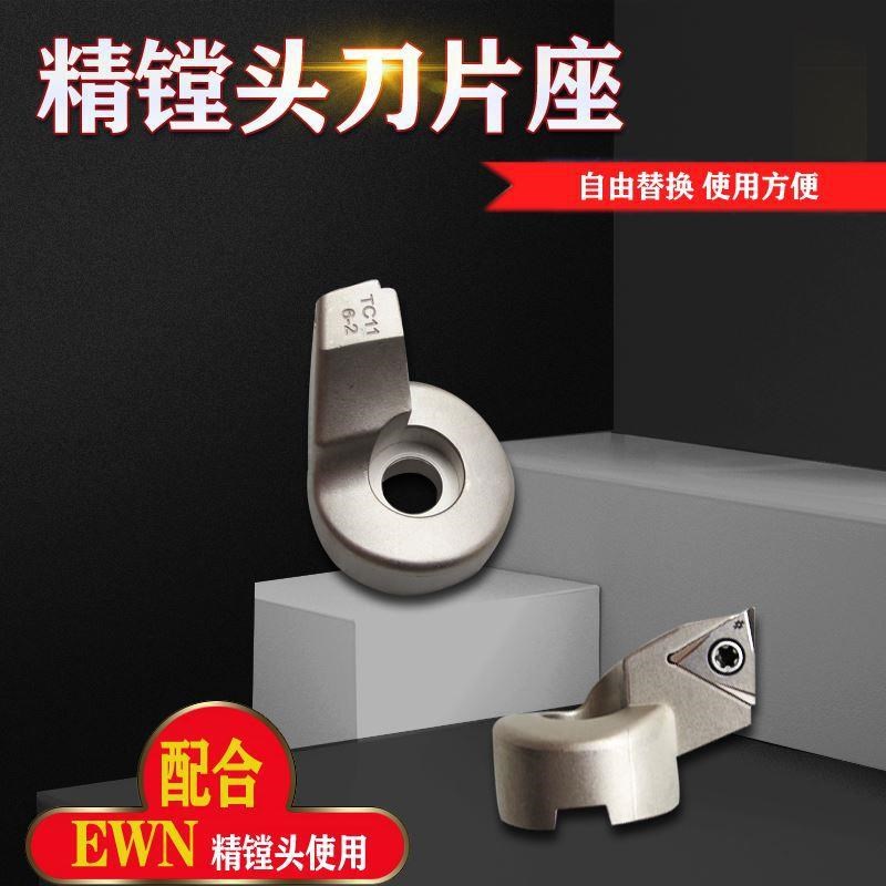 ENH刀片座EWN微调精镗刀专用刀座BIG精镗头可调式TC TP刀片刀片座
