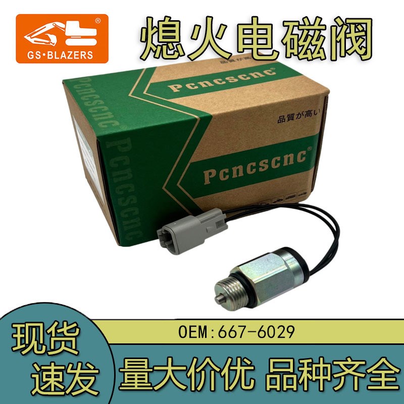 12V山猫装载机互锁执行器667-6029熄火电磁阀适用于S570/590/595