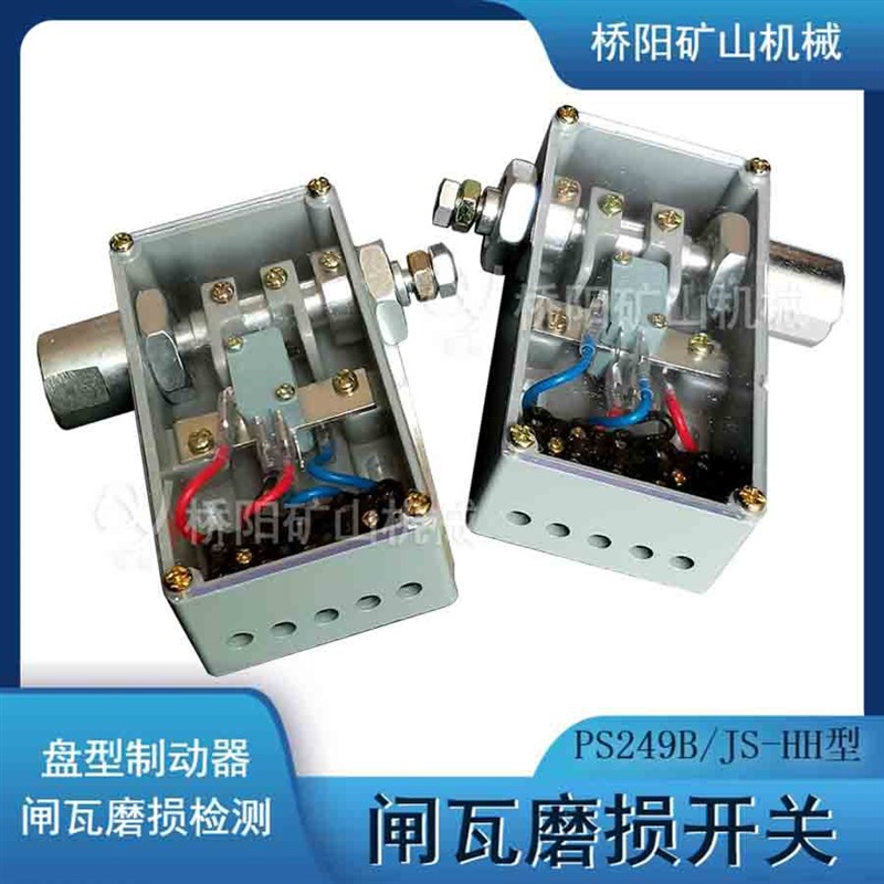 提升机闸间隙检测设备用JS-HH   TS249闸瓦磨损开关PS249B 矿