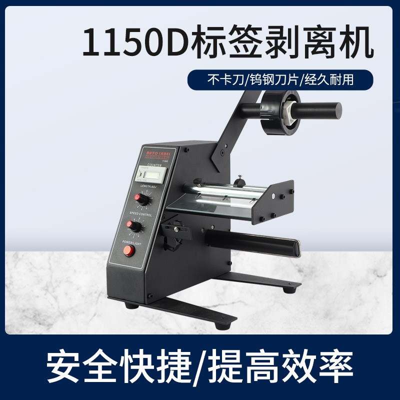 1150D自动标签剥离机 全自动计数标签分离机 剥标机撕标机