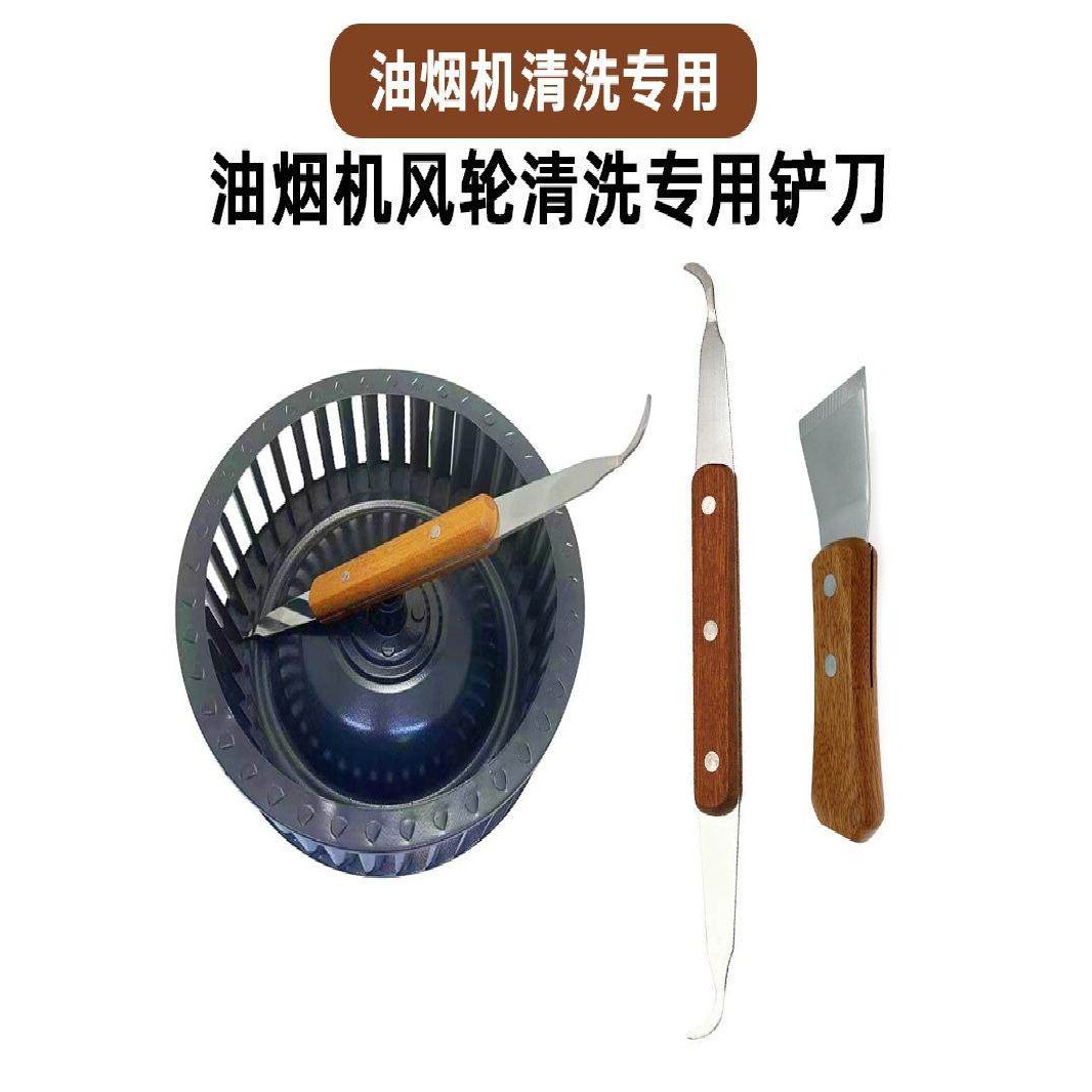 油烟机清洗神器油垢铲重油污铲不锈钢木柄铲刀涡壳铲专用清洗工具
