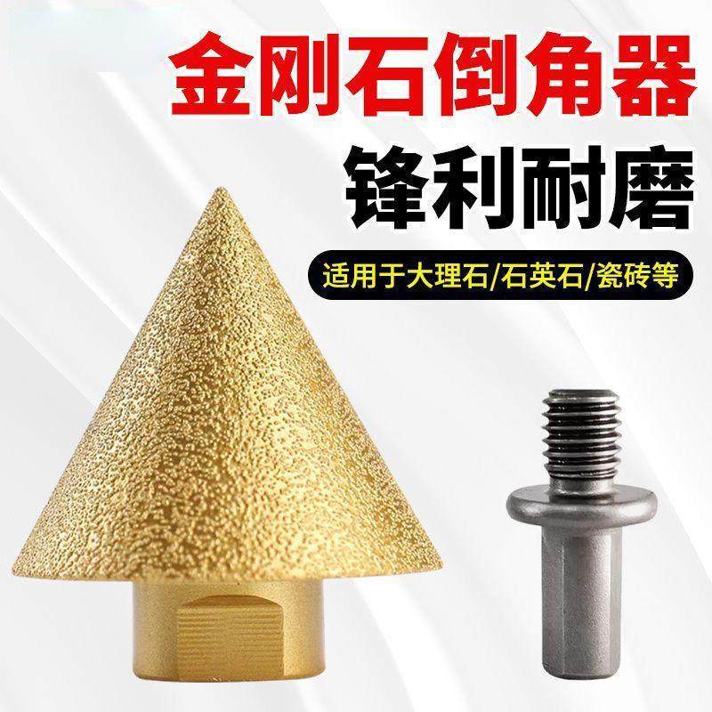 金刚石倒角器瓷砖打孔钻头大理石锥形开孔器角磨机扩孔器伞型磨头