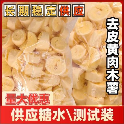 华南九号黄肉木薯剥皮黄心蛋黄木薯糖水店用木薯羹板栗黄金薯粉糯