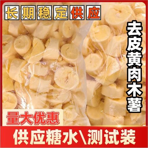 广西华南九号黄肉木薯剥皮黄心蛋黄木薯糖水店用木薯羹板栗黄金薯