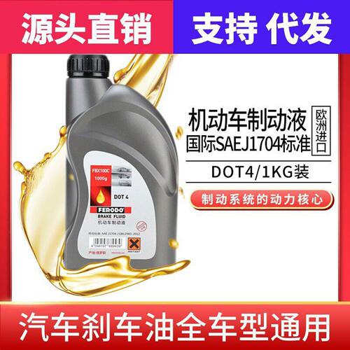 菲罗多/FERODO刹车油DOT4 汽车制动液离合器油通用型1kg装