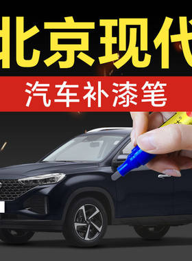 16.汽车补漆笔ix35 ix25伊兰特索塔纳89悦动菲斯塔划痕修复
